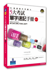 五大考試單字速記手冊2011(附1MP3)