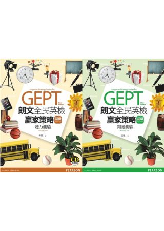 朗文全民英檢贏家策略[初級]初試超值限量套書(2書+1CD)