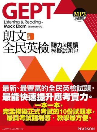 朗文全民英檢(初級)聽力&閱讀模擬試題包(1MP3)