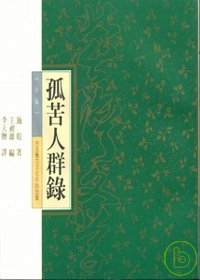 孤苦人群錄-北台灣文學(13)