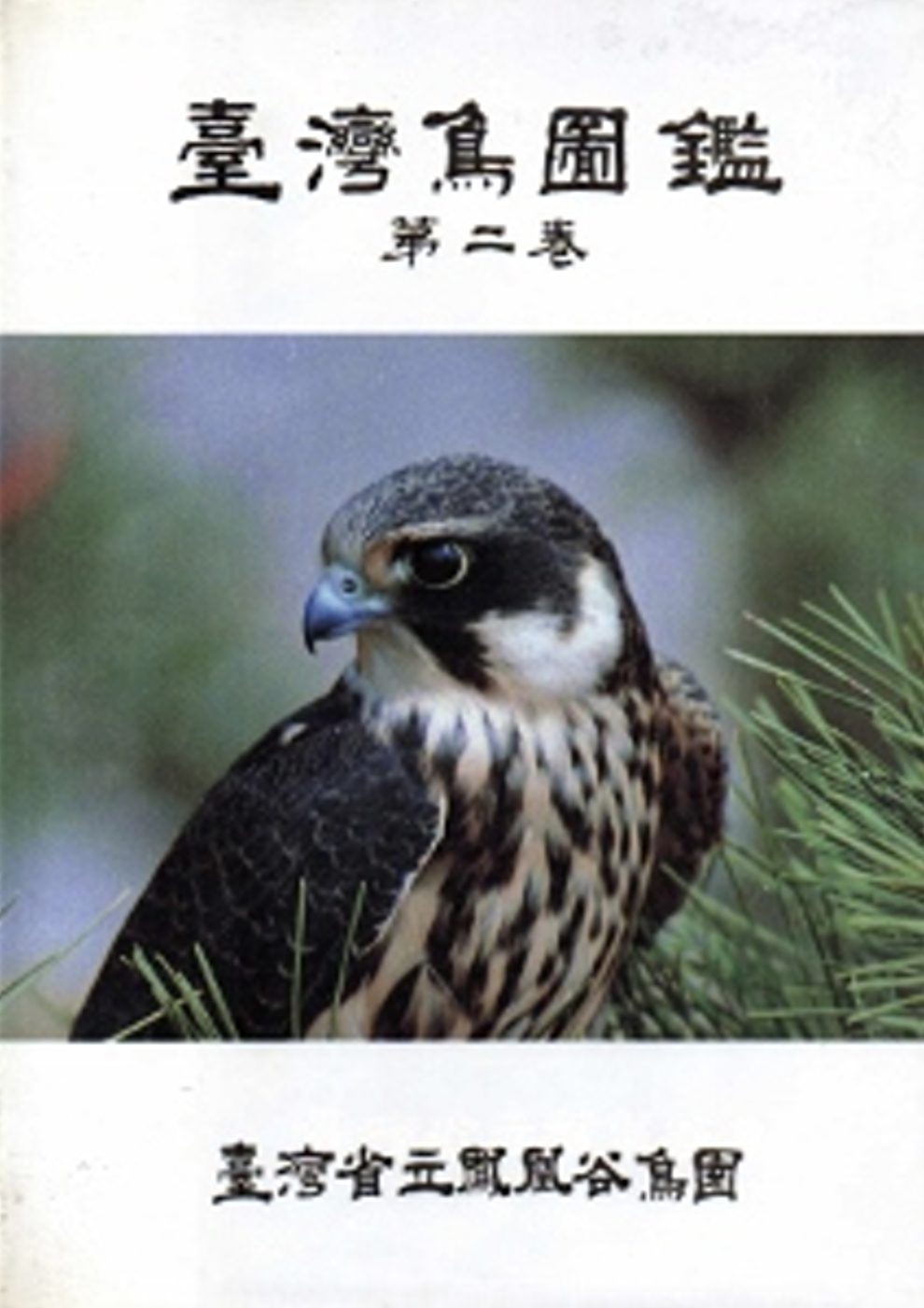 台灣鳥圖鑑(二)精
