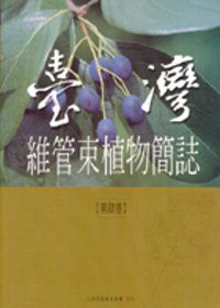 台灣維管束植物簡誌4