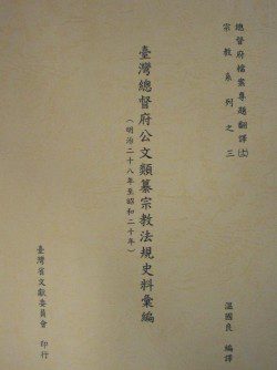 台灣總督府公文類纂宗教法規史料彙編(明治二十八年至昭和二十年)
