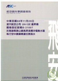 航空器失事調查報告-凌天航空公司高雄縣旗山鎮高屏溪攔沙壩集水區執行空中農藥噴灑任務落水