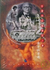 台灣世紀體育名人傳(附光碟)
