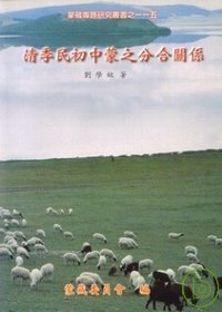 清季民初中蒙之分合關係-蒙藏專題研究叢書115