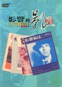 影響的影響-七０年代台灣電影史