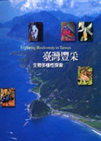 台灣豐采-生物多樣性探討
