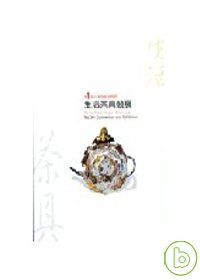 生活茶具競展-第一屆台灣陶瓷金質獎