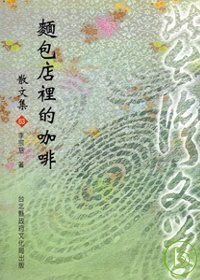 麵包店裡的咖啡-北台灣文學(63)