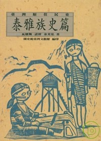 台灣原住民史-泰雅族篇