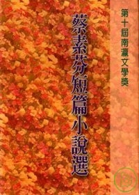 蔡素芬短篇小說選