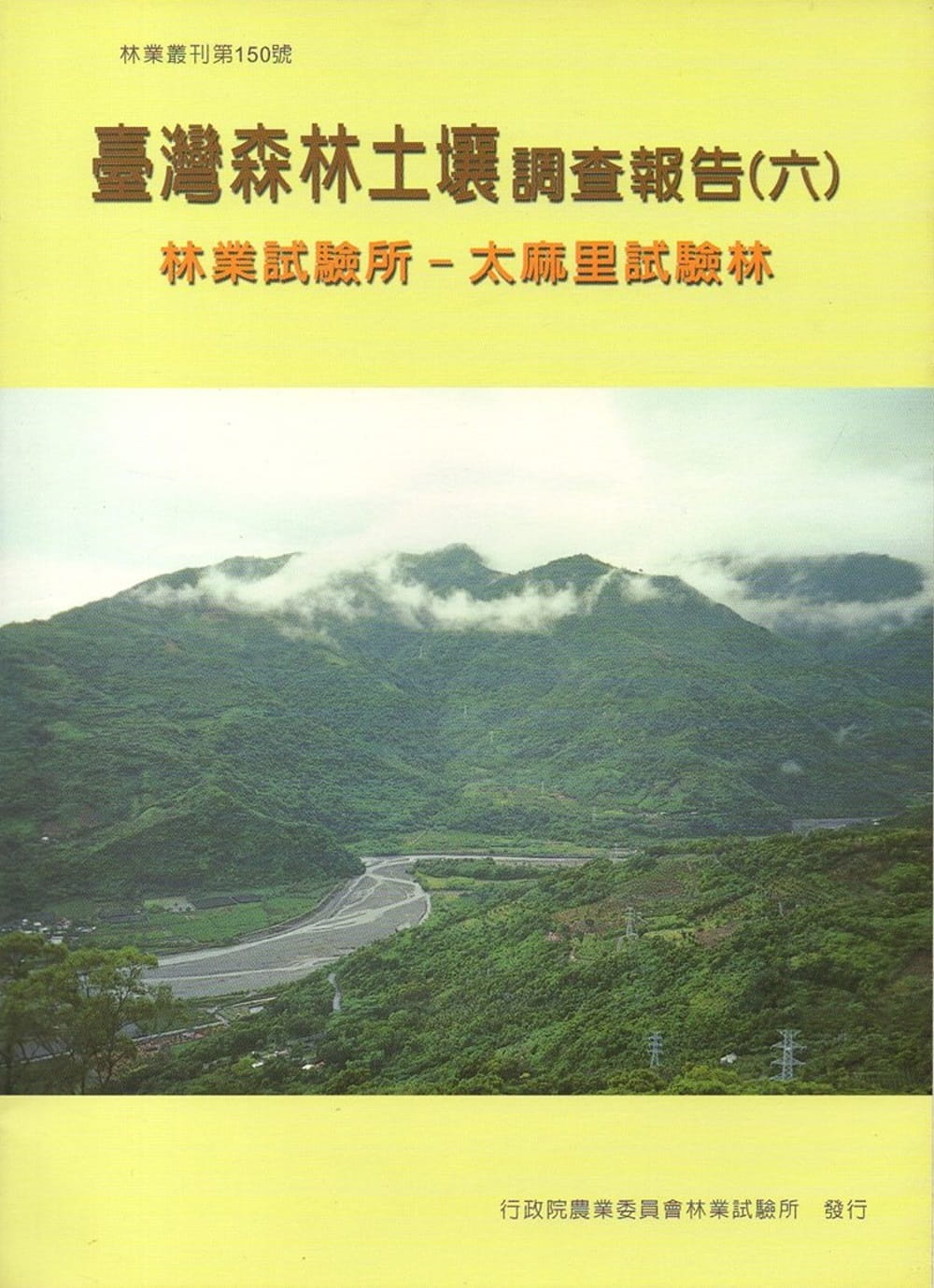 台灣森林土壤調查報告(六)：林業試驗所