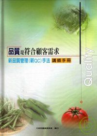 品質是符合顧客需求-新品質管理(新QC)手法