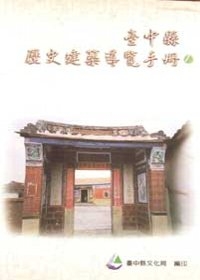 台中縣歷史建築導覽手冊1(軟精)