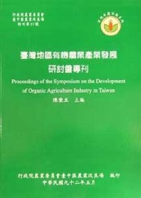 台灣地區有機農業產業發展研討會專刊