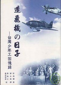 造飛機的日子-台灣少年工回憶錄