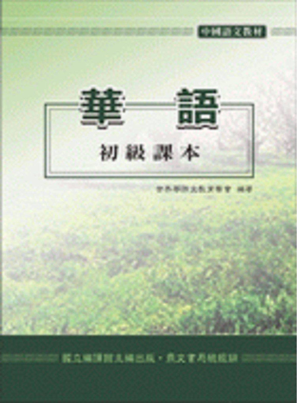 華語初級課本、學生作業簿、教師手冊