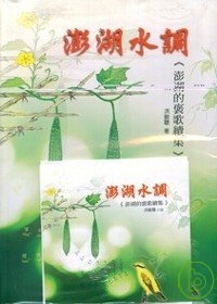 澎湖水調(澎湖的褒歌續集)(附CD)