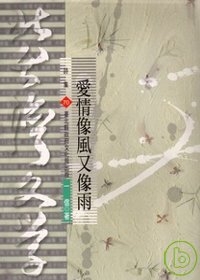 愛情像風又像雨-北台灣文學(70)
