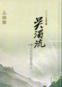2003年新竹縣吳濁流文藝獎得獎作品集(精)