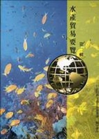 水產貿易要覽(3冊一套)(附光碟)美國篇、日本篇、韓國篇