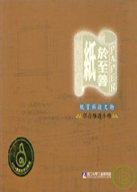 紙於至善-紙質科技文物保存維護手冊