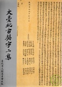 大台北古契字集(2)