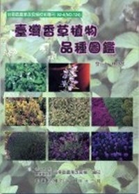 台灣香草植物品種圖鑑