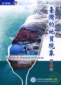 台灣的地質現象3