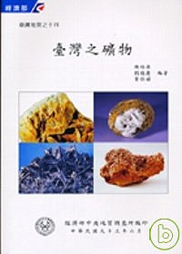 台灣地質之十四:台灣之礦物