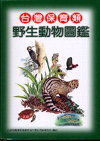台灣保育類野生動物圖鑑(軟精)