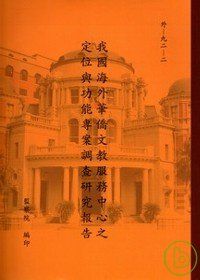 我國海外華僑文教服務中心之定位與功能專案調查研究報告