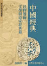 中國經典詮釋傳統：文學與道家經典篇(三)