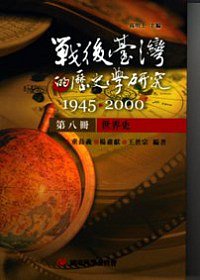 戰後臺灣的歷史學研究：1945-2000