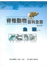 脊椎動物百科全書-魚類(一)(二)