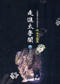 走進太魯閣-峽谷步道篇