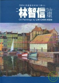 2004南瀛藝術家接力展(2)林智信油畫輯(精)