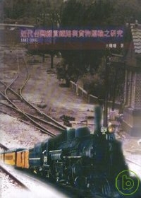 近代台灣縱貫鐵路與貨物運輸之研究