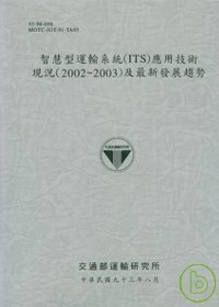 智慧型運輸系統(ITS)應用技術現況(2002-2003)及最新發展趨勢