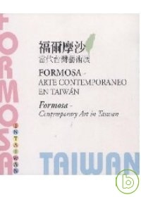 福爾摩沙-當代台灣藝術展