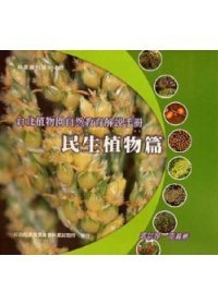 台北植物園自然教育解說手冊-民生植物篇
