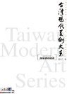 台灣現代美術大系──抽象構成繪畫
