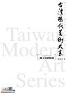 台灣現代美術大系──鄉土寫實繪畫