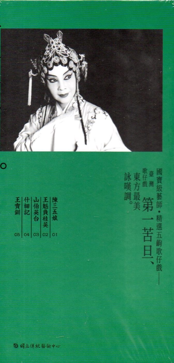 廖瓊枝歌仔戲經典劇目教學版（5冊一套DVD不分售）