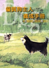 優質狗主人養成手冊-成犬篇