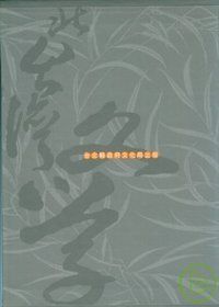 王少濤全集-北台灣文學(73)