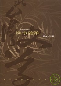 淡水隨筆-北台灣文學(76)