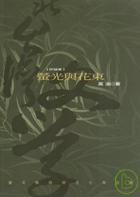 螢光與花束-北台灣文學(77)