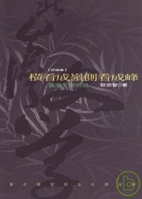 橫看成嶺側看成峰-北台灣文學(78)